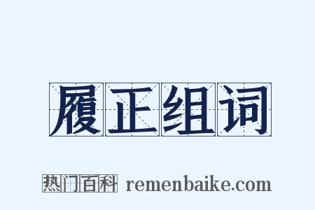 履正组词是什么意思的图片